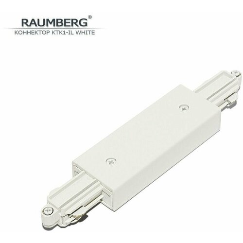 Коннектор центральный для трека RAUMBERG KTK1 IL wh белый