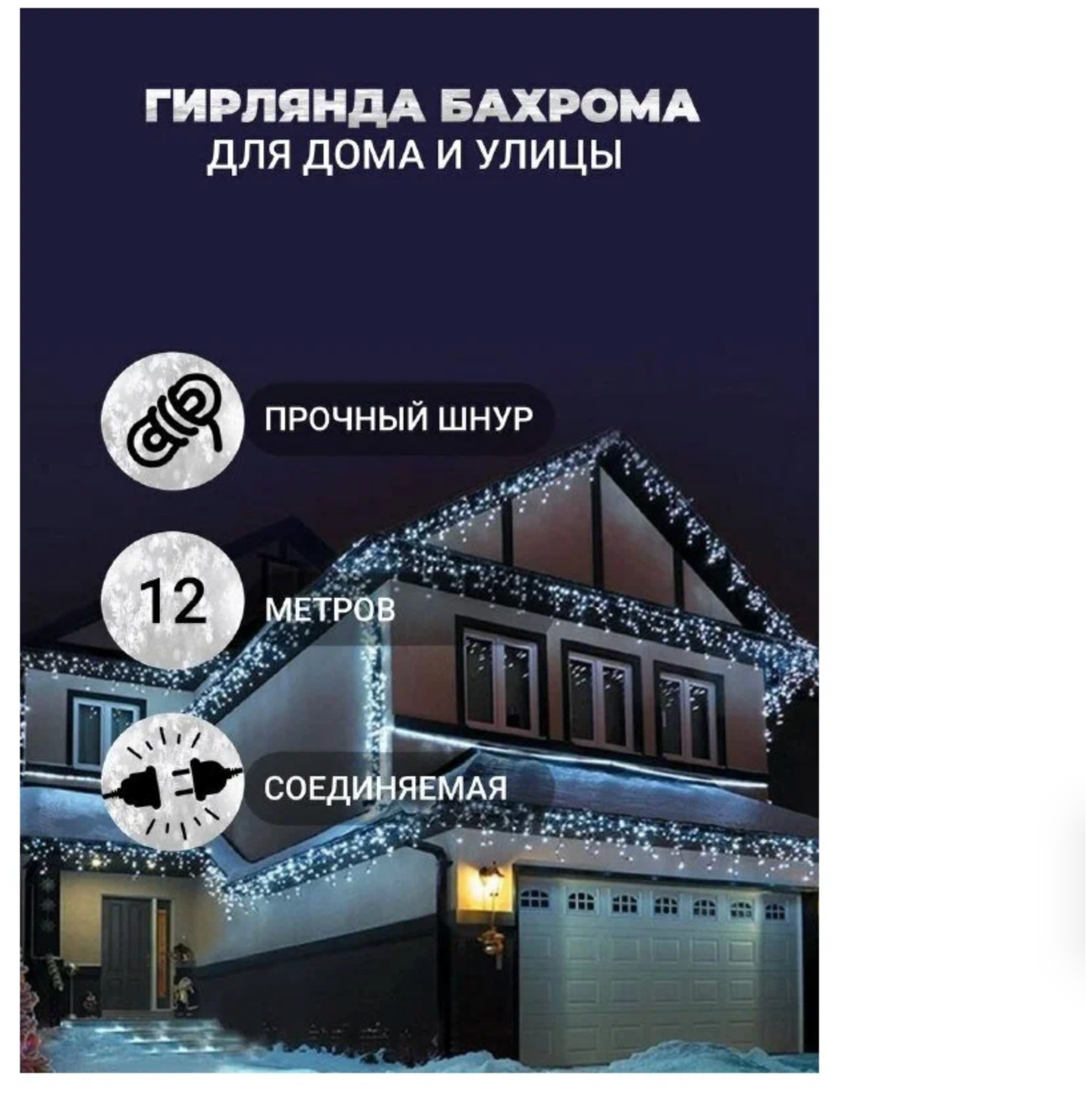 Бахрома на дом 12 метров белого цвета ANCLOTH гирлянда уличная украшение дома