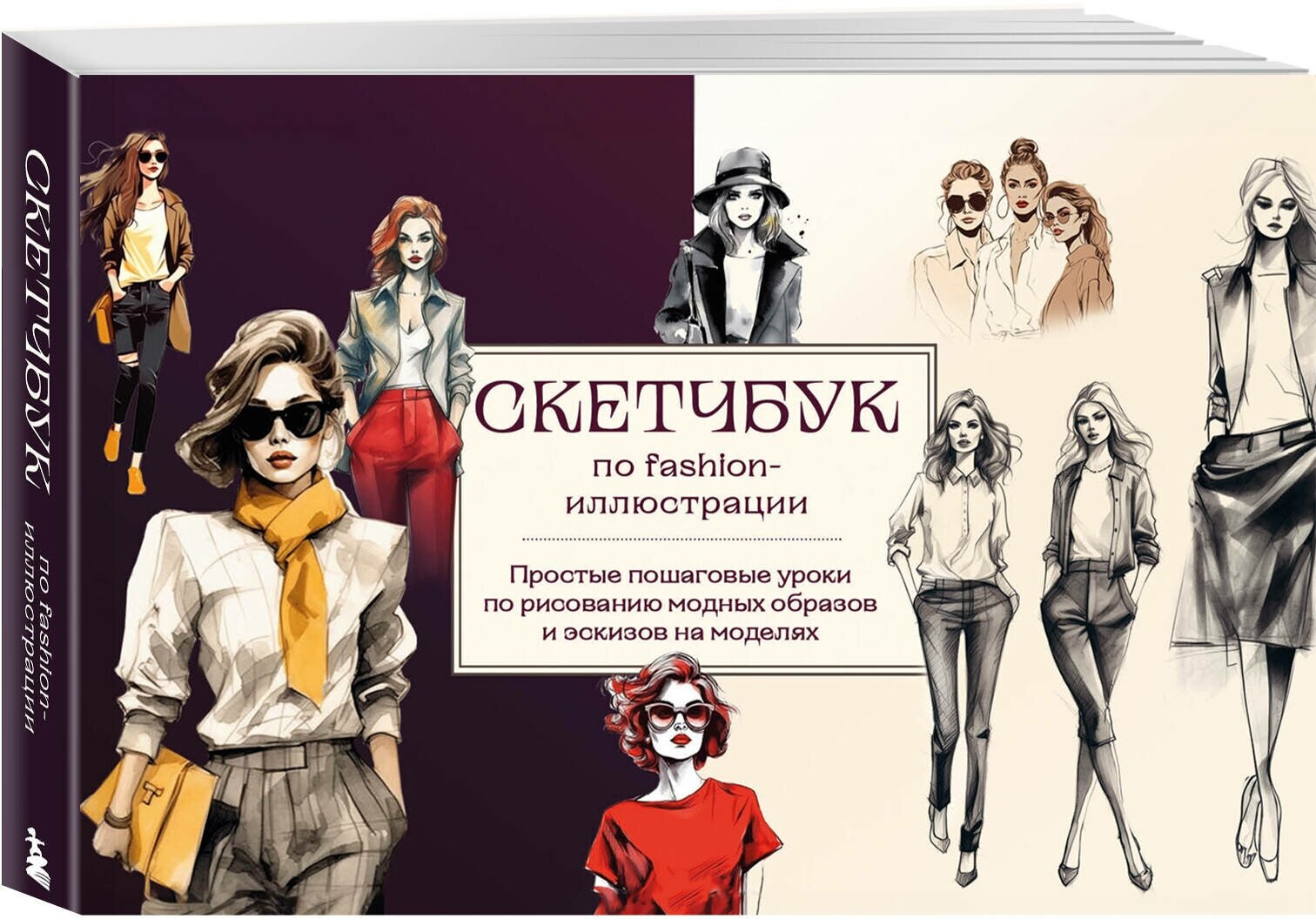 Николаева А. Н. Скетчбук по fashion-иллюстрации. Простые пошаговые уроки по рисованию модных образов и эскизов на моделях