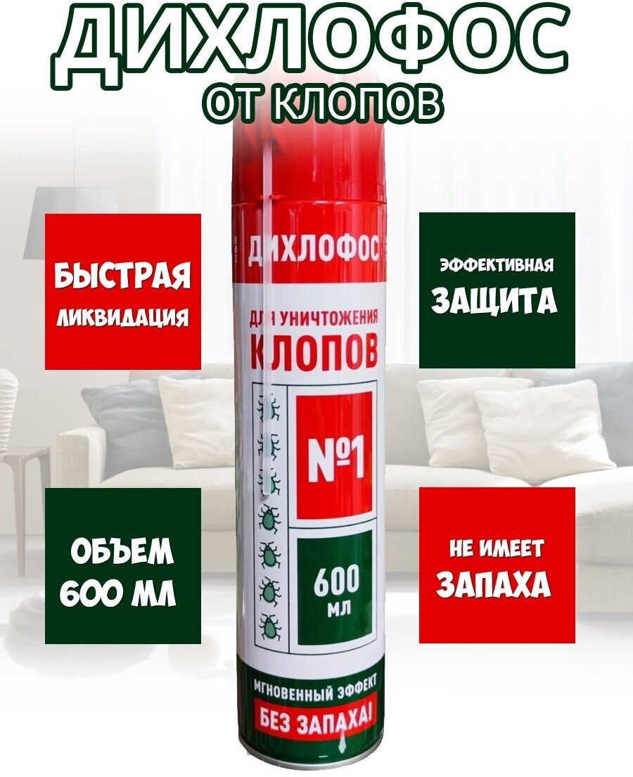 Дихлофос №1, "Номер один" Аэрозоль от постельных клопов, без запаха, 600 мл - фотография № 1