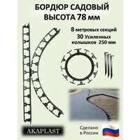 Садовый пластиковый бордюр AKAPLAST, высота 78 мм. Комплект-8 шт. и 30 усиленных колышков. Чёрный