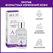 ARAVIA Сыворотка для лица омолаживающая с пептидами ANTI-AGE DEEP SERUM, 30мл