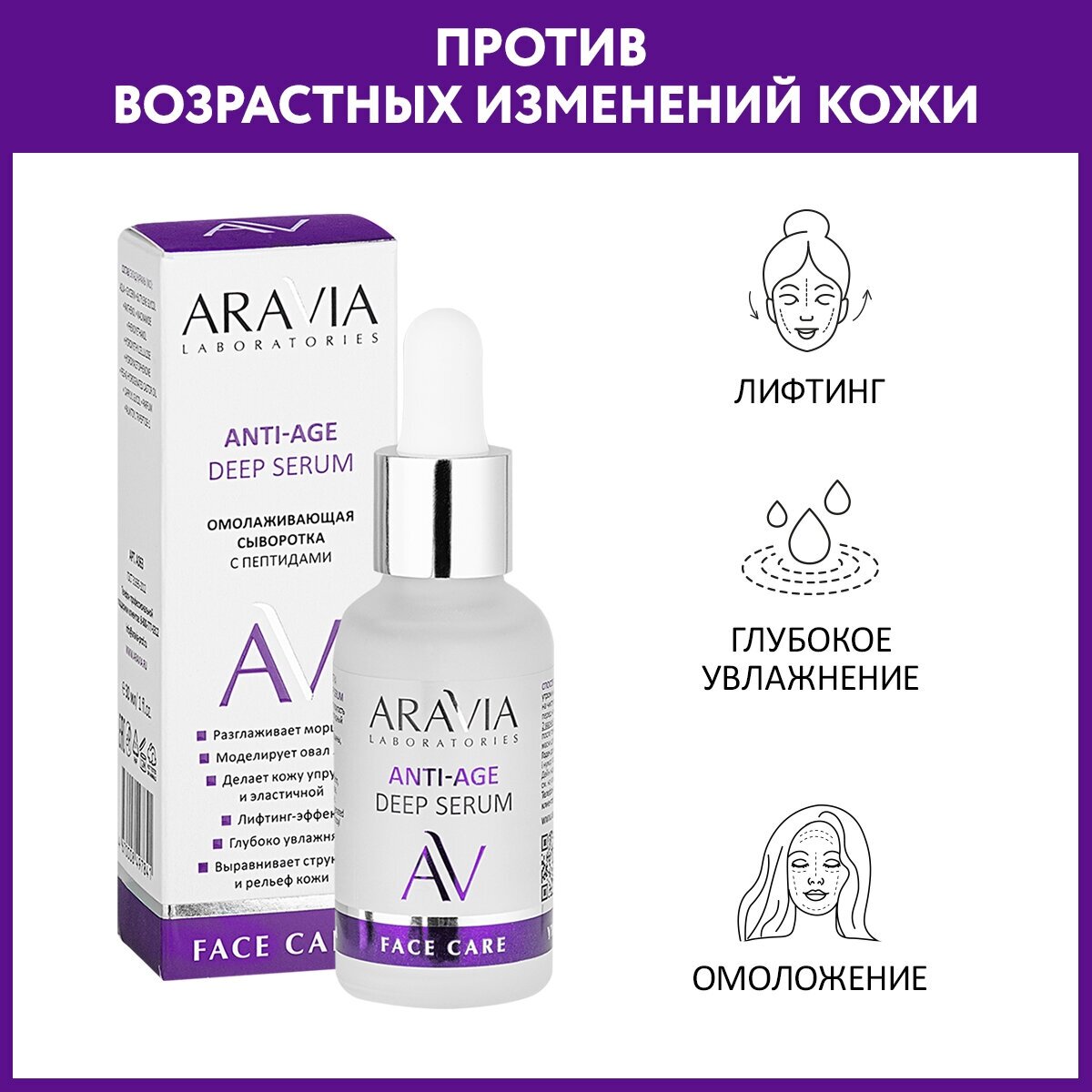 ARAVIA Сыворотка для лица омолаживающая с пептидами ANTI-AGE DEEP SERUM 30мл