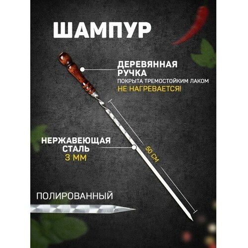 шампур узбекский с ручкой кольцом рабочая длина 40 см ширина 14 мм толщина 3 мм Шампур узбекский с деревянной ручкой, рабочая длина - 50 см, ширина - 12 мм, толщина - 3 мм