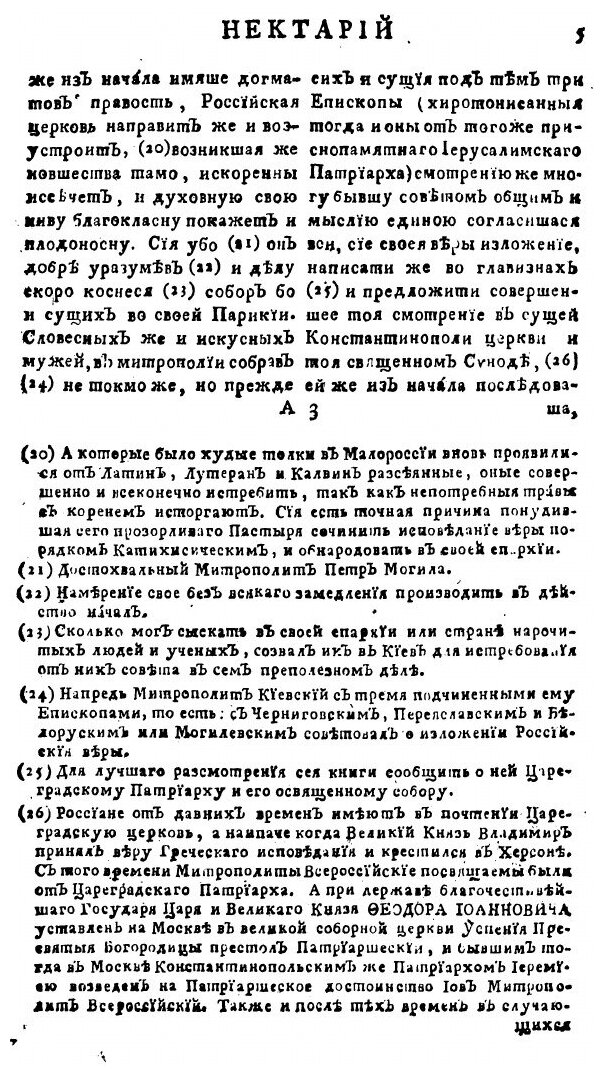 Книга Православное исповедание веры кафолическия и апостольския церкве восточныя для мл... - фото №3