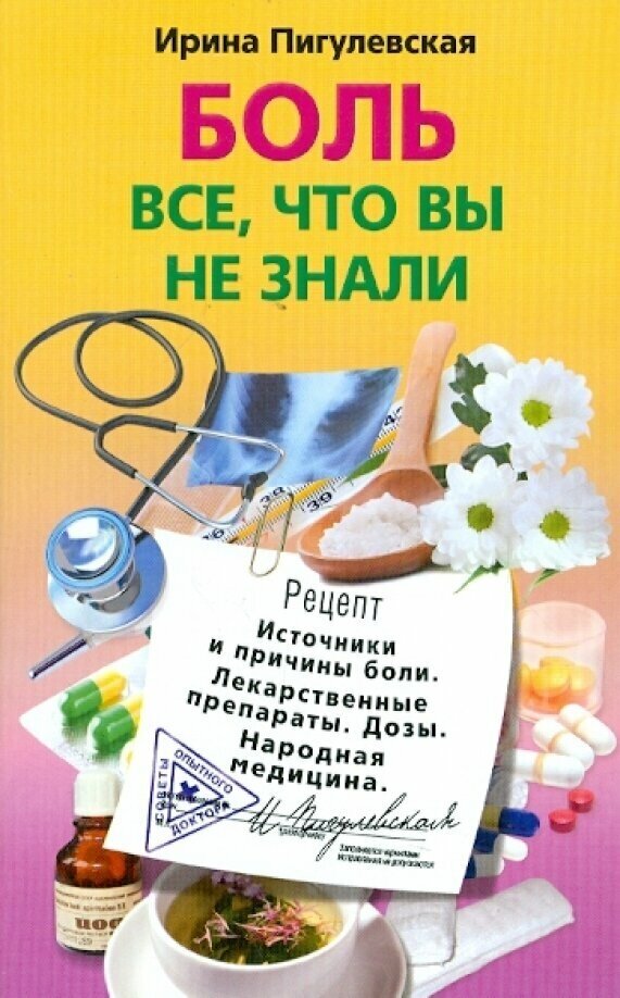 Боль. Все, что вы не знали. Источники и причины. Лекарственные препараты. Дозы. Народная медицина - фото №2