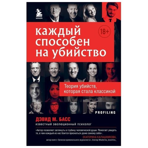 Каждый способен на убийство. Теория убийств, которая стала классикой. Басс Дэвид М.