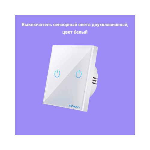 Выключатель сенсорный света двухклавишный, цвет белый wall electrical socket 10a 1 gang universal 5 hole switches power outlet panel high temperature resistant white 110 250v 86 86mm