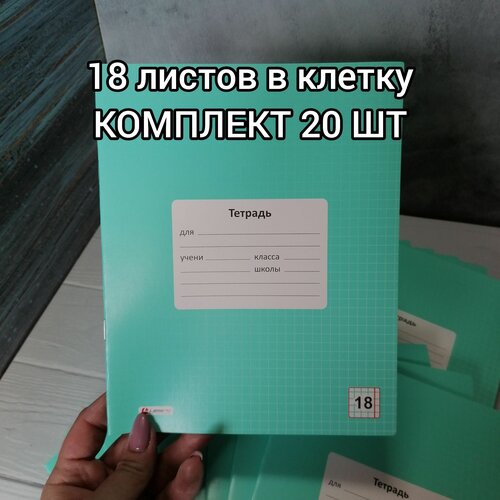 Тетради 18 листов в клетку, плотная обложка, комплект 20 шт