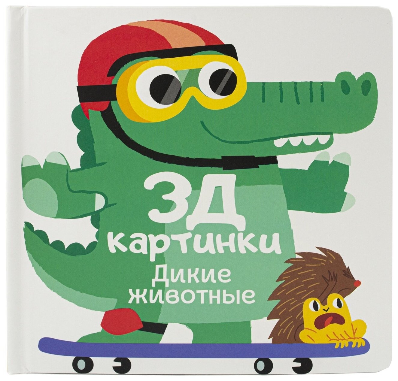 Книга 3D картинки ND Play Дикие животные (978-5-00158-425-4)