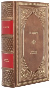 Книга О. Генри "Собрание сочинений" в 1 томе в кожаном переплете / Подарочное издание ручной работы / Family-book