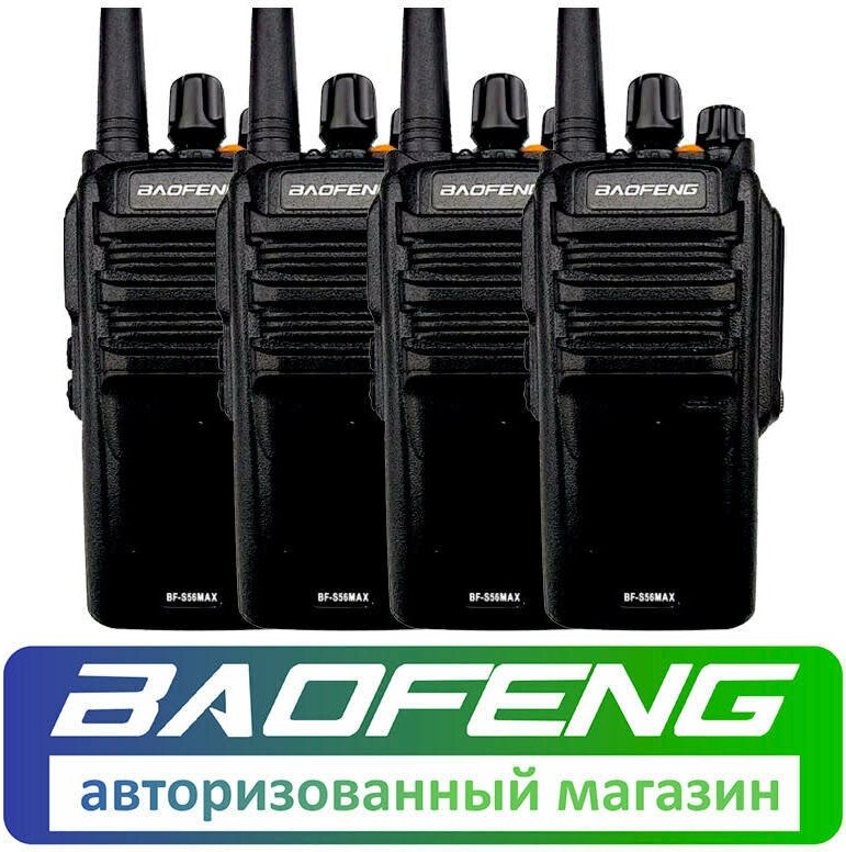Комплект из 4 раций Baofeng BF-S56 MAX