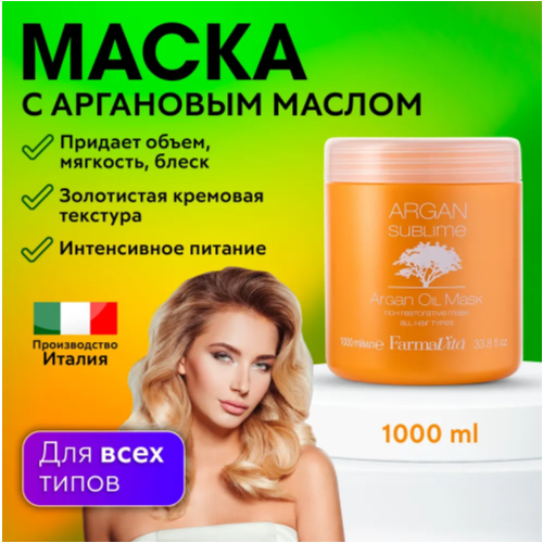 FarmaVita ARGAN SUBLIME Маска с аргановым маслом для волос, 1050 г, 1000 мл, банка