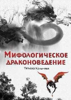 Мифологическое драконоведение (Копычева Татьяна Анатольевна) - фото №10