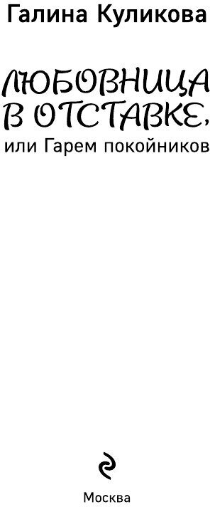 Любовница в отставке, или Гарем покойников