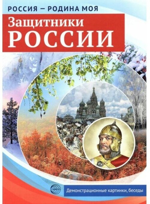 Сфера Набор карточек. Защитники России. Демонстрационные картинки, беседы, раздаточные карточки, закладки