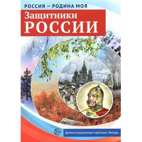 Сфера Набор карточек. Защитники России. Демонстрационные картинки, беседы, раздаточные карточки, закладки