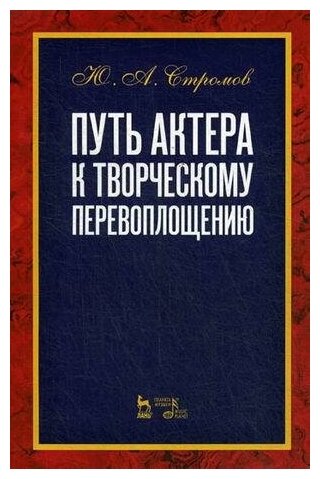 Стромов Ю.А. "Путь актера к творческому перевоплощению. Учебное пособие"