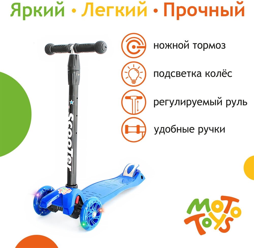 Самокат 3-х колесный (аналог SK-002, подсветка колес) синий MotoToys SK-062-KR2