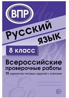 ВПР. Русский язык. 8 класс. 15 вариантов типовых заданий с ответами - фото №1