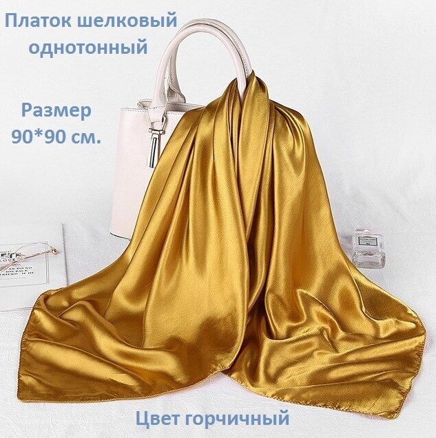 Платок женский шелковый однотонный горчичный