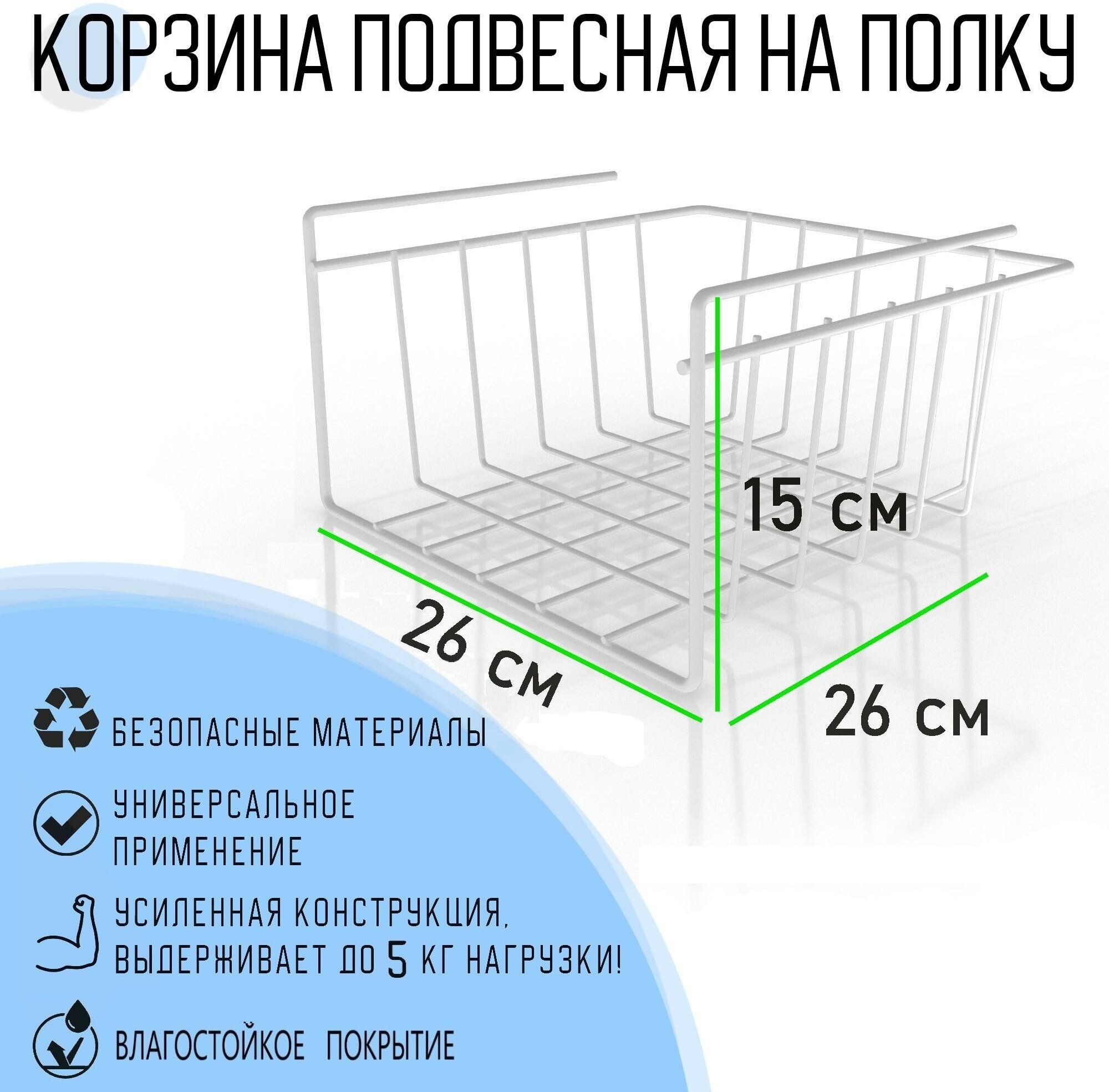 Органайзер подвесной для хранения на кухне, в шкаф, на полку EASY-SYSTEM 26х26х15 см белый 1 шт.