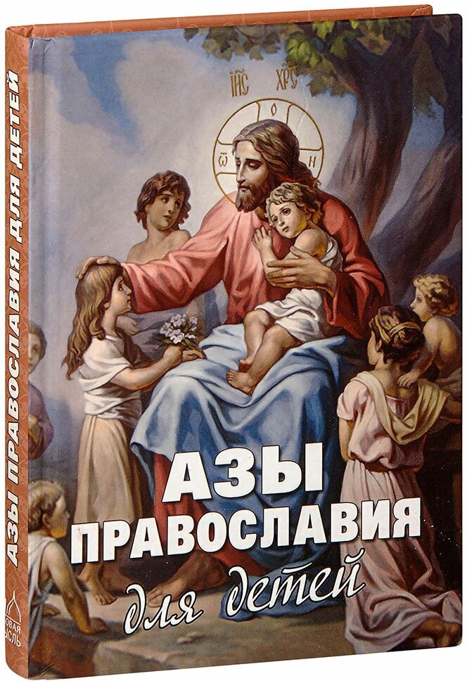 Священник Михаил Шполянский "Азы православия для детей. Как объяснить ребёнку на доступном языке суть православной веры. Диакон Георгий Максимов, священник Михаил Шполянский, Алексей Фомин"