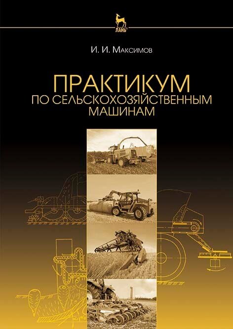 Практикум по сельскохозяйственным машинам. Учебное пособие - фото №3