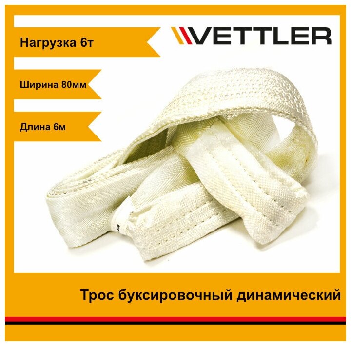 Трос буксировочный VETTLER 6т 6м динамический 80 мм, ABSLE-6V