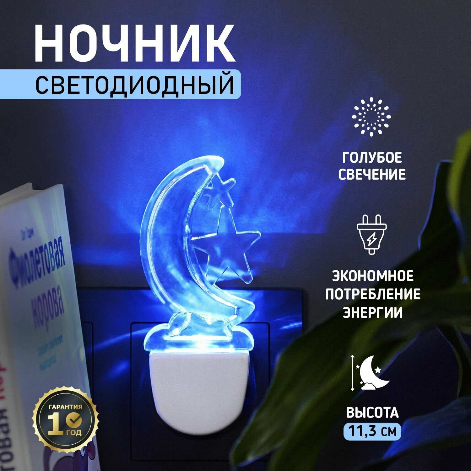 Ночник-светильник светодиодный REXANT Лунная ночь с голубым свечением 220 В