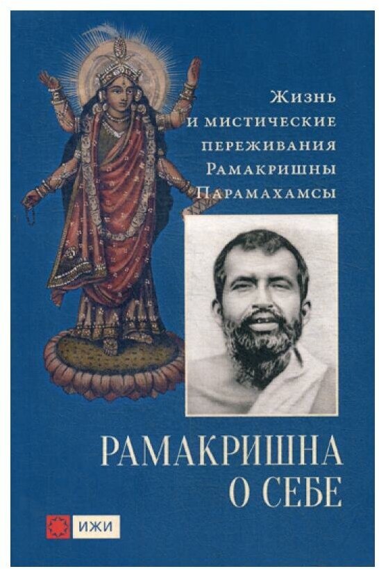 Рамакришна о себе. Жизнь и мистические переживания Рамакришны Парамахамсы