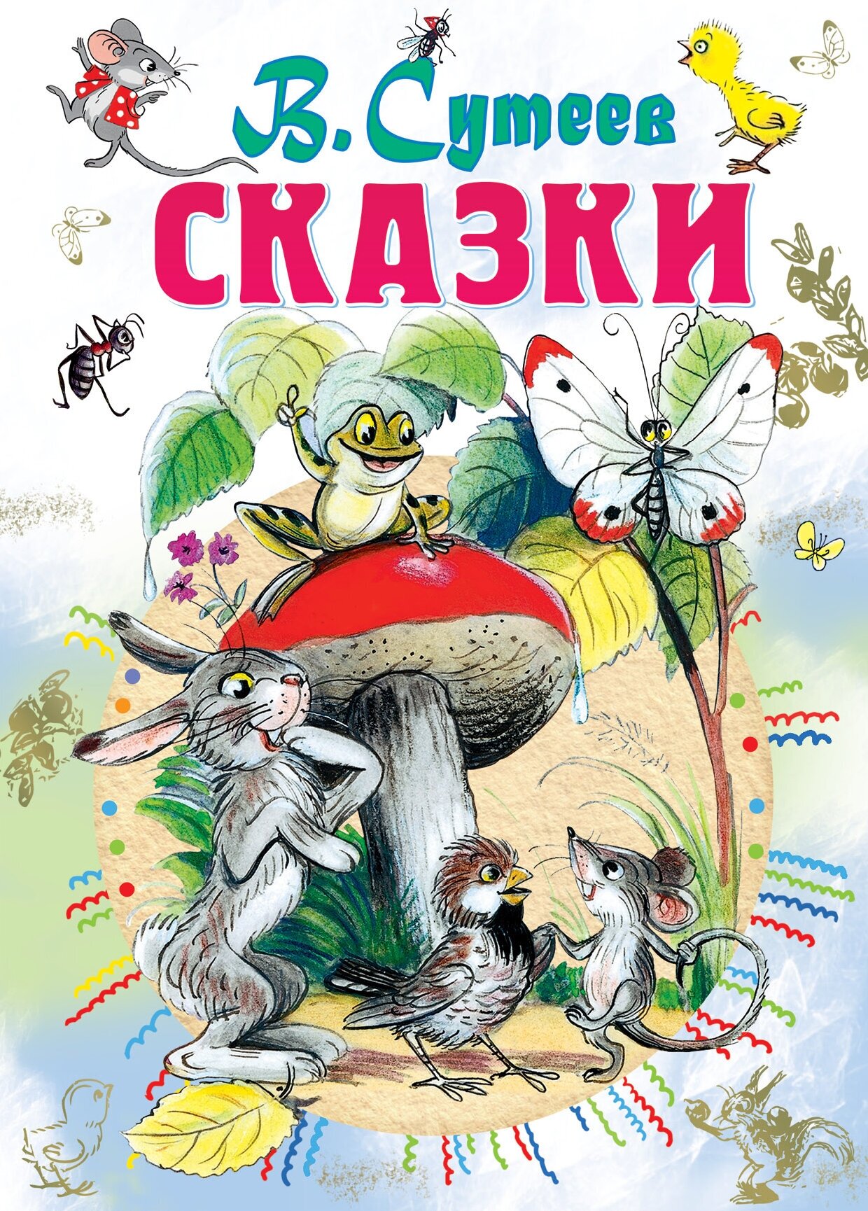 "Сказки" Сутеев В. Г.