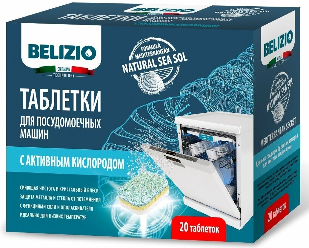 Таблетки для посудомоечных машин "BELIZIO", 20 таблеток