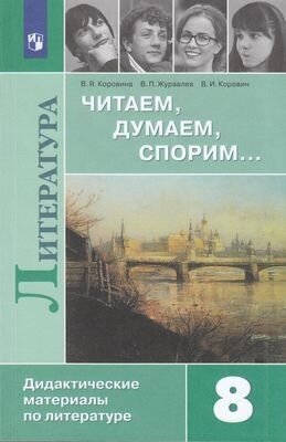 Дидактматериалыфгос Коровина В. Я, Журавлев В. П, Коровин В. И. Литература 8кл Читаем, думаем, спорим