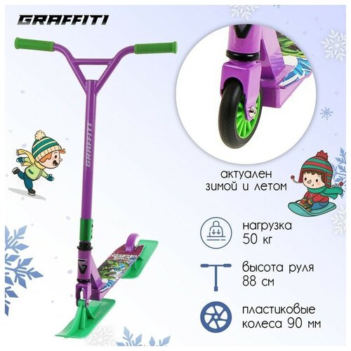 GRAFFITI Самокат-снегокат 2 в 1 GRAFFITI, трюковой, цвет фиолетовый