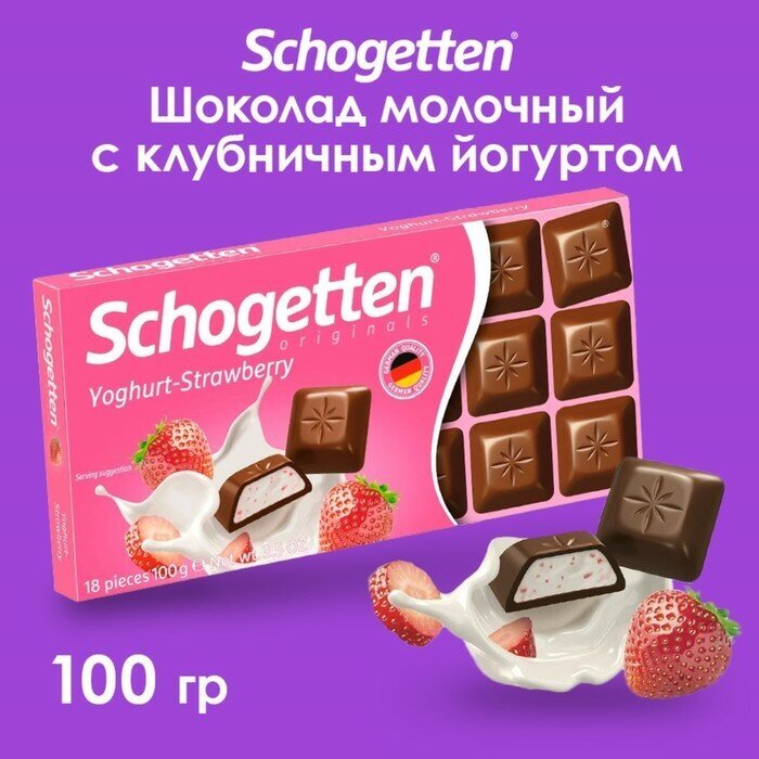 Шоколад Schogetten Yogurt-Strawberry молочный с клубнично-йогуртовой начинкой, 100 г - фотография № 17