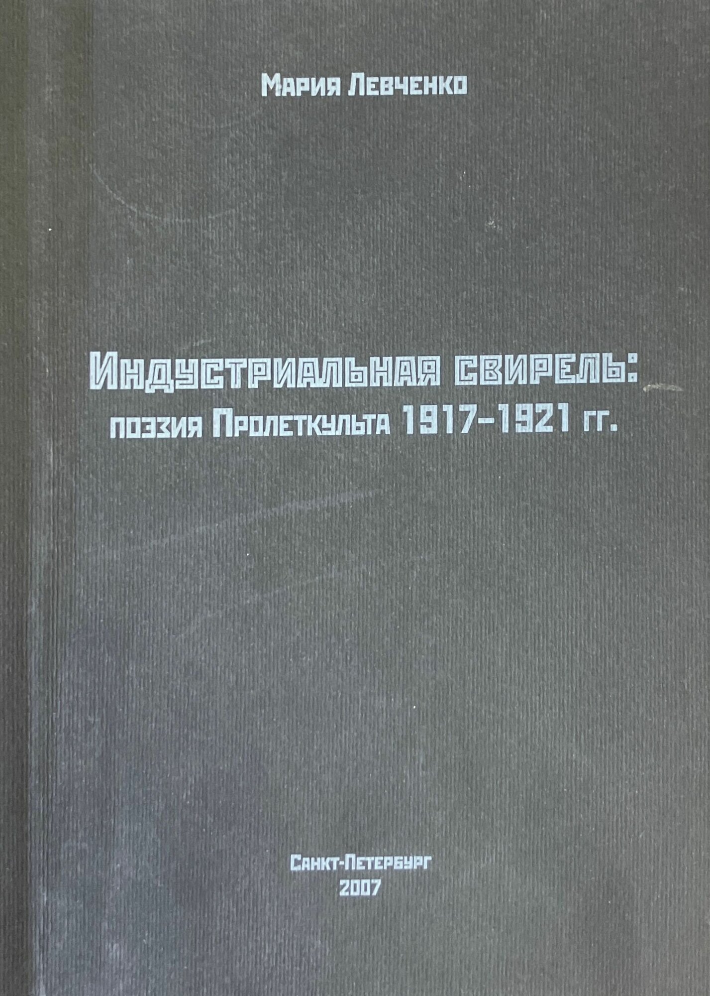 Индустриальная свирель. Поэзия Пролеткульта. 1917-1921 гг. 2007 г