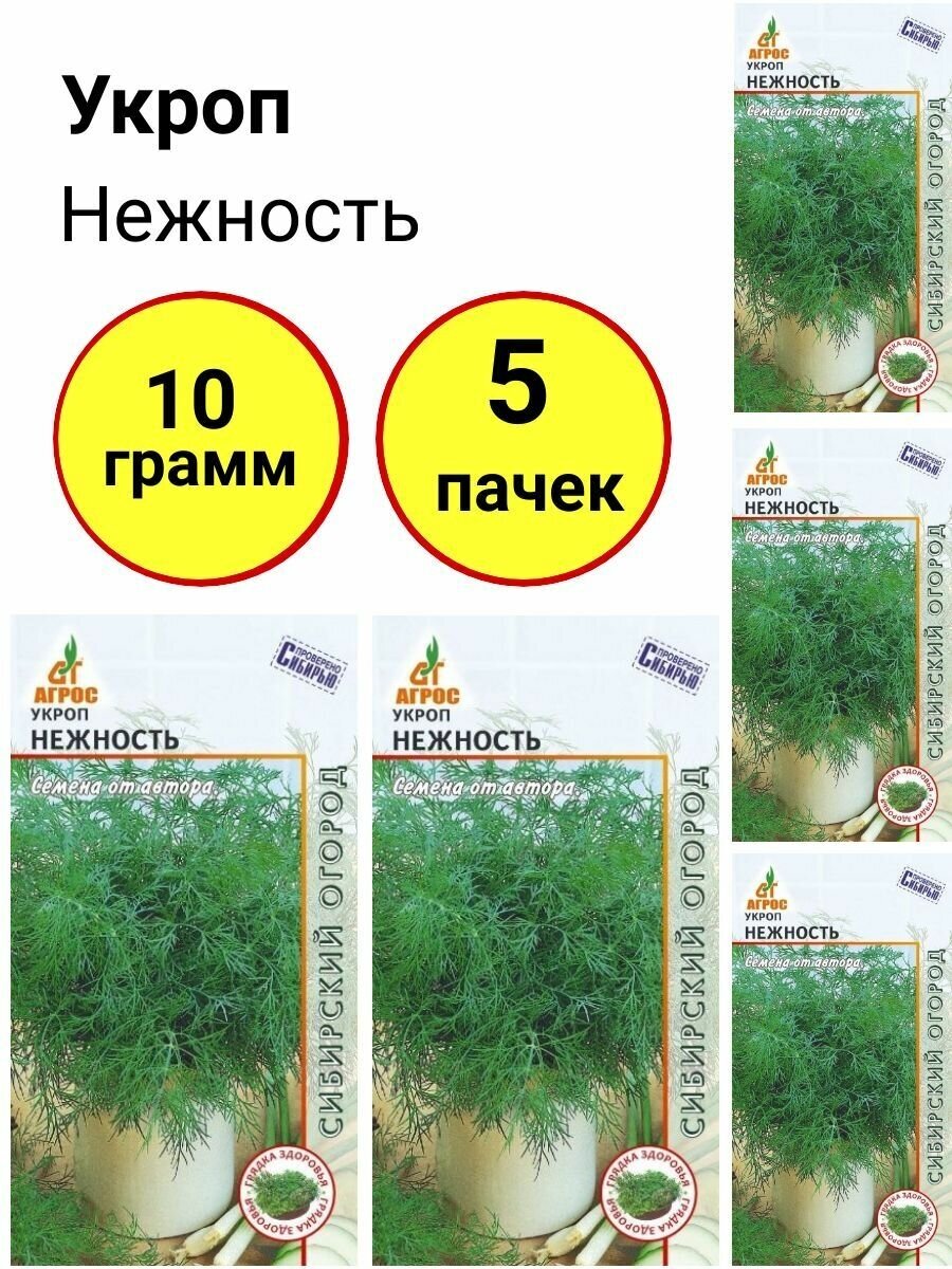 Укроп Нежность 2г Агрос - комплект 5 пачек