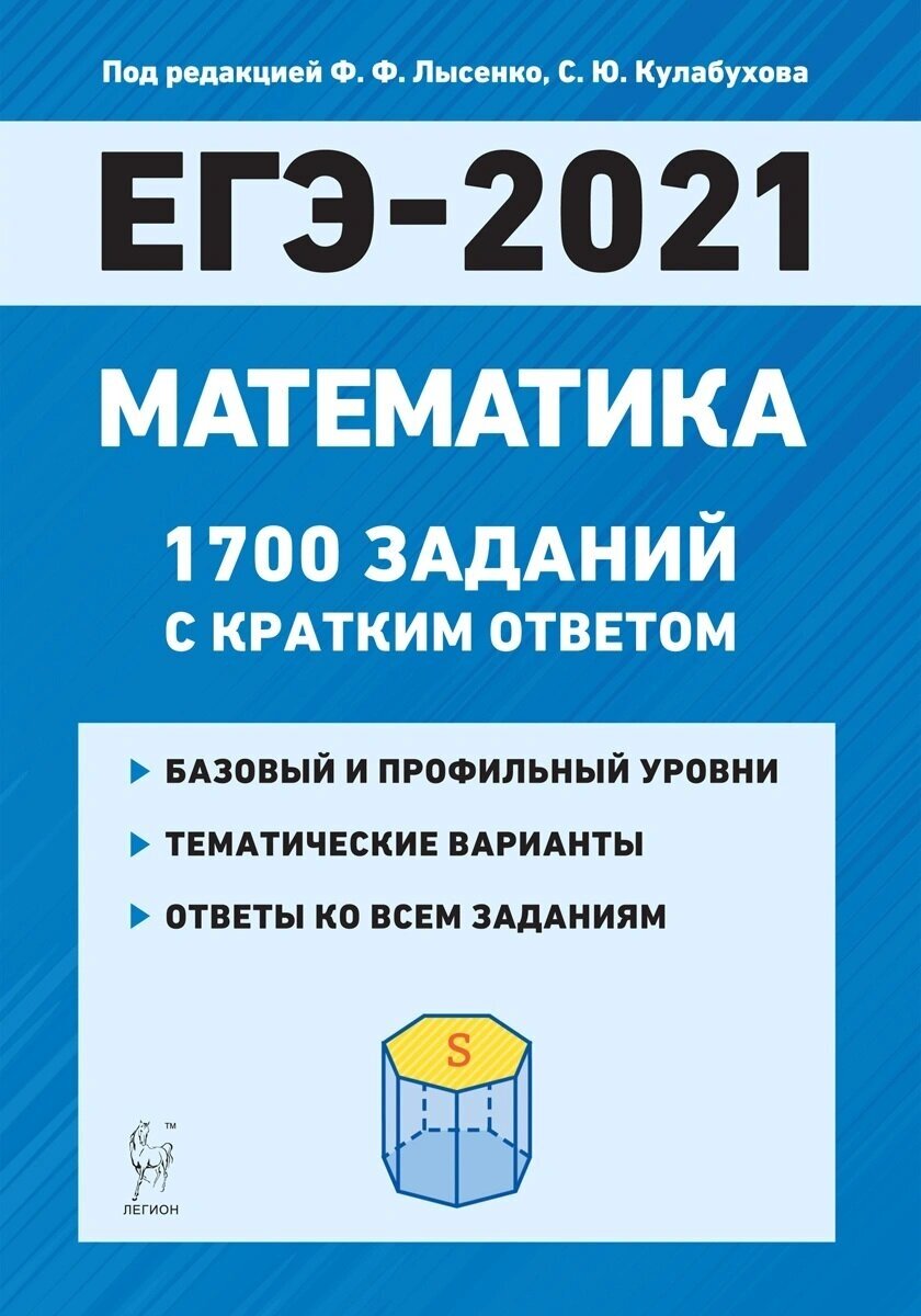 ЕГЭ 2021 Математика. 1700 заданий с ответами. Базовый и профильный уровни - фото №5