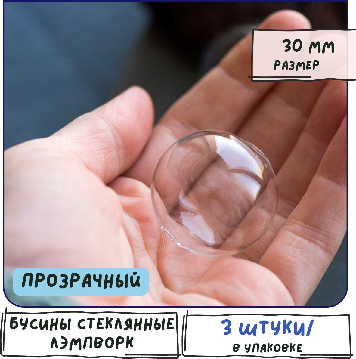 Бусины круглые Лэмпворк шар 3 шт, цвет прозрачный, размер 30 мм