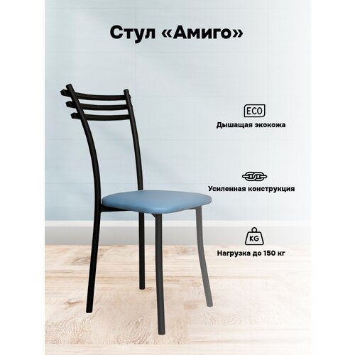 Стул Амиго синий