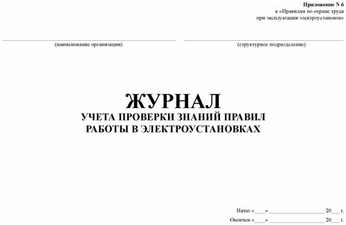 Журнал учета проверки знаний правил работы в электроустановках ...