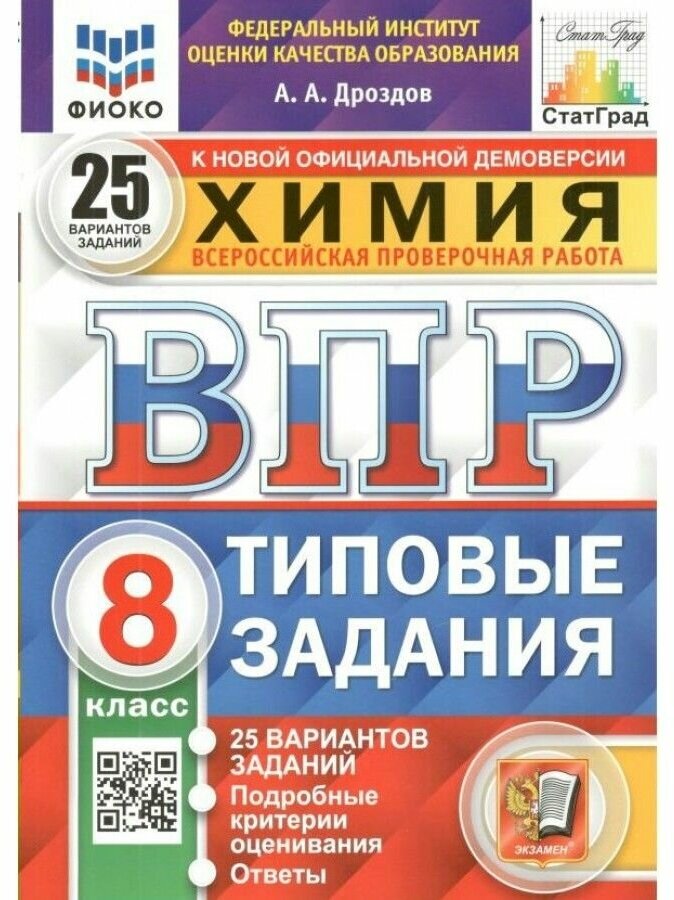 Химия Всероссийская проверочная работа 8 класс Типовые задания 25 вариантов заданий - фото №1