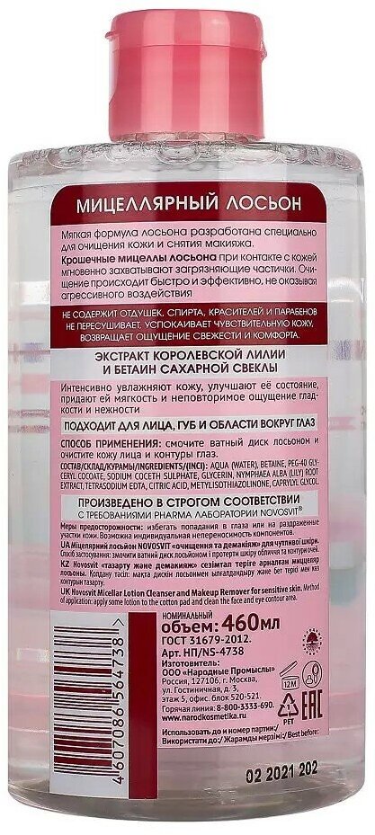 Новосвит лосьон мицел для чув.кожи 460мл НАРОДНЫЕ ПРОМЫСЛЫ - фото №13