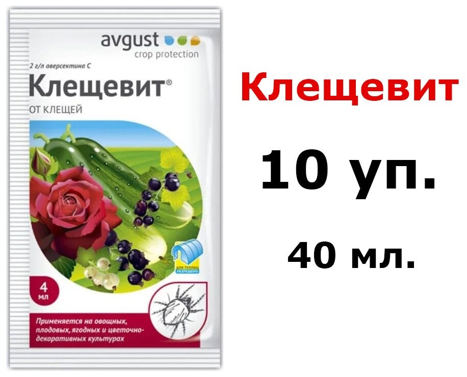 10 шт по 4мл(40мл) Препарат для борьбы с клещами "Клещевит, КЭ"/ Ампула от клещей на всех садовых и комнатных культурах