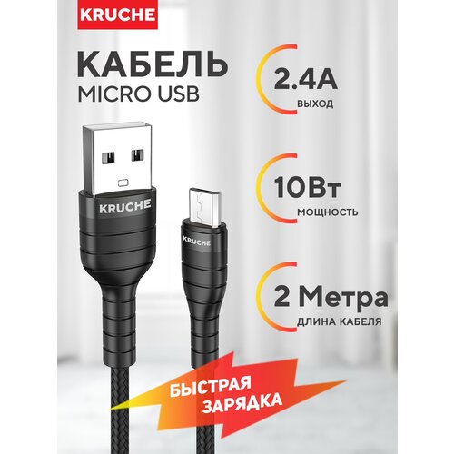 Кабель Micro USB Kruche Reliable черный 2 метра 2.4A, быстрая зарядка для телефона, планшета с Микро Юсб, шнур для зарядки Android, зарядный провод