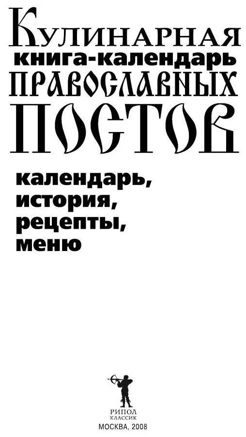 Кулинарная книга-календарь православных постов. Календарь, история, рецепты, меню - фото №3