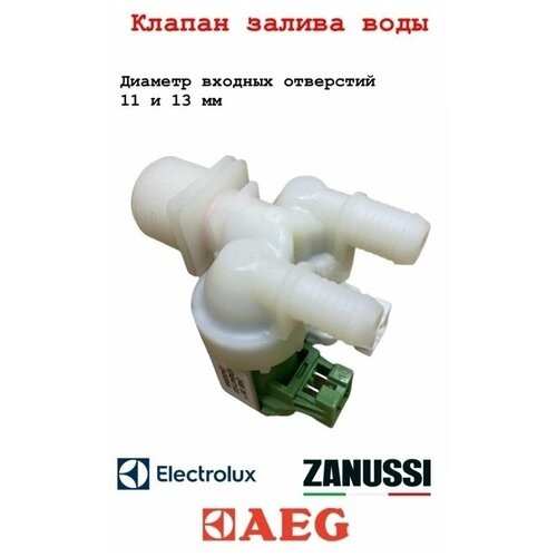 электроклапан подачи воды для стиральной машины zanussi electrolux aeg Электромагнитный клапан залива (подачи) воды универсальный для стиральной машины Aeg, Electrolux, Zanussi