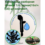 Капельница разборная флажок 1/4 (черная)16л/ч (30) шт комплект - изображение