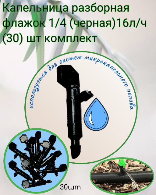 Капельница разборная флажок 1/4 (черная)16л/ч (30) шт комплект